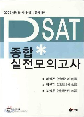 PSAT 종합 실전 모의고사