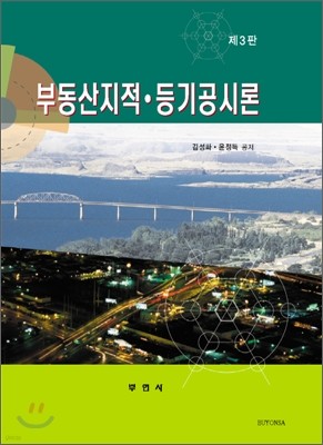 부동산 지적·등기공시론