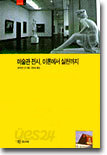 미술관 전시 이론에서 실천까지