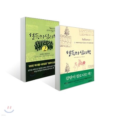 설득의 심리학 + 설득의 심리학 2