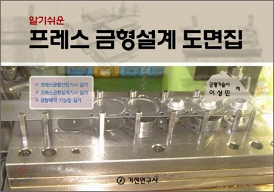 알기 쉬운 프레스 금형설계 도면집