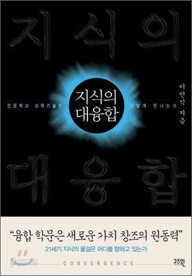 지식의 대융합