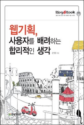 웹기획, 사용자를 배려하는 합리적인 생각