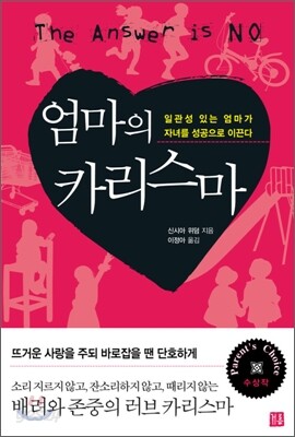 엄마의 카리스마