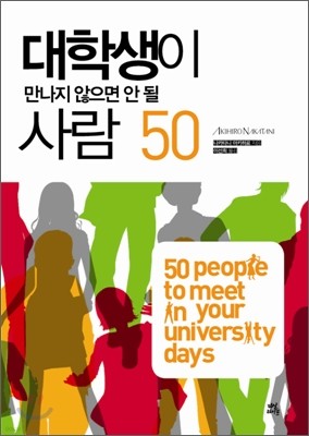 대학생이 만나지 않으면 안 될 사람 50