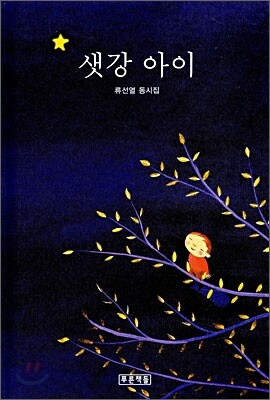 샛강 아이