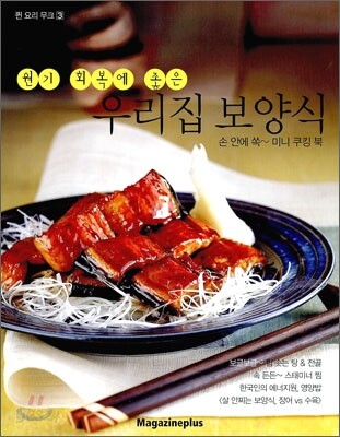 원기 회복에 좋은 우리집 보양식