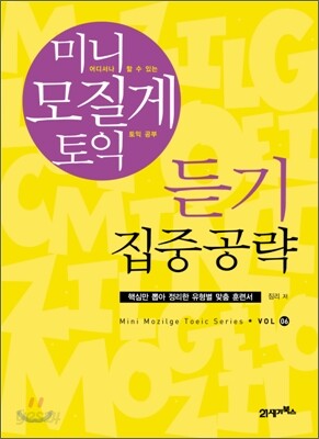 미니 모질게 토익 듣기 집중공략