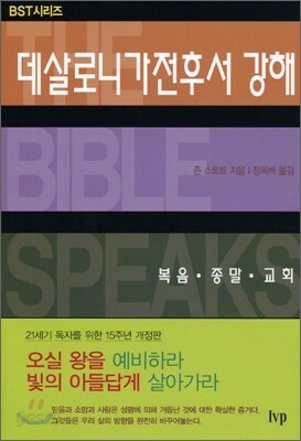 BST 데살로니가전후서 강해