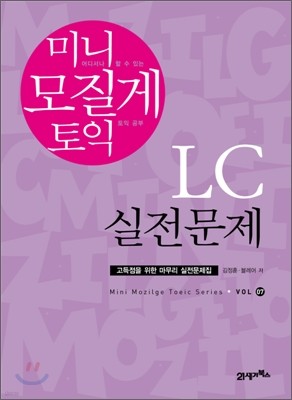 미니 모질게 토익 LC 실전문제