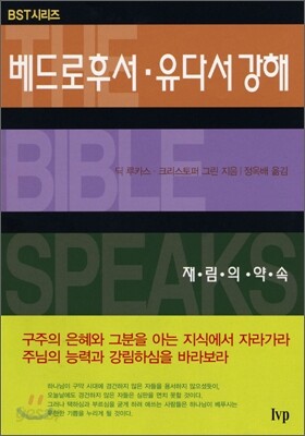 BST 베드로후서·유다서 강해