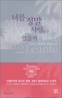 너를 정말 사랑할 수 있을까