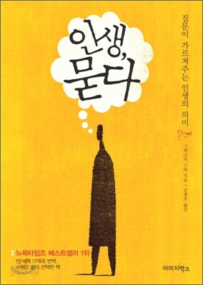 인생, 묻다