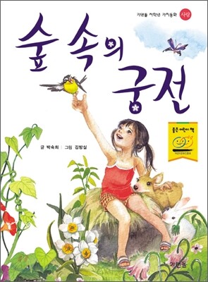 숲 속의 궁전
