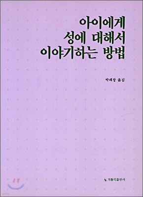 아이에게 성에 대해서 이야기하는 방법