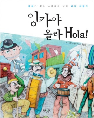 잉카야 올라 Hola!