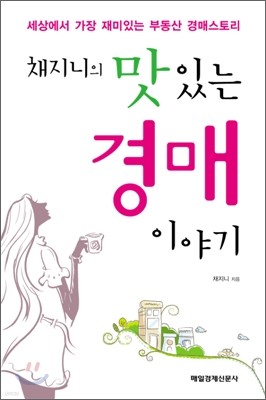 채지니의 맛있는 경매 이야기