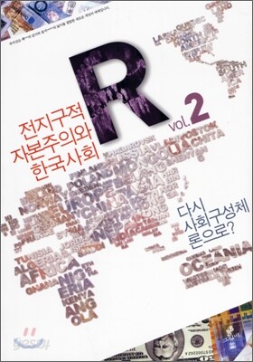 전지구적 자본주의와 한국사회