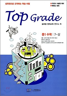 Top Grade 중1 수학 7-상 (2010년)