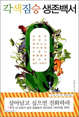 각색짐승 생존백서