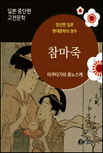 참마죽 - 일본 중단편 고전문학 019