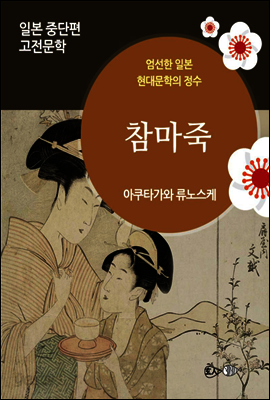 참마죽 - 일본 중단편 고전문학 019