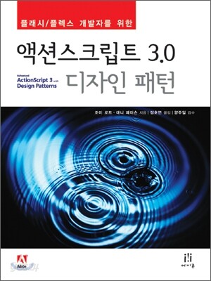 액션스크립트 3.0 디자인 패턴