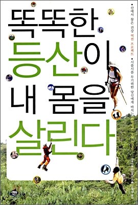 똑똑한 등산이 내 몸을 살린다