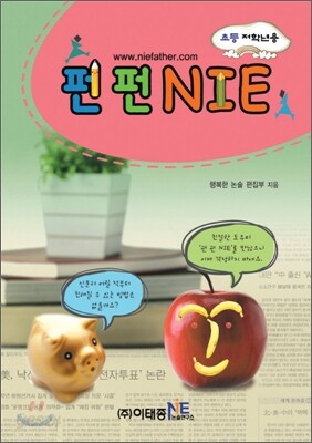 펀펀 NIE 초등 저학년용