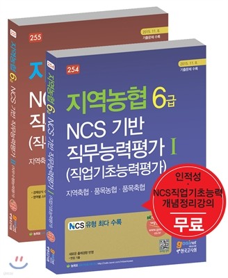 지역농협 6급 NCS 기반 직무능력평가 1 직업기초능력평가  + 2 직무수행능력평가