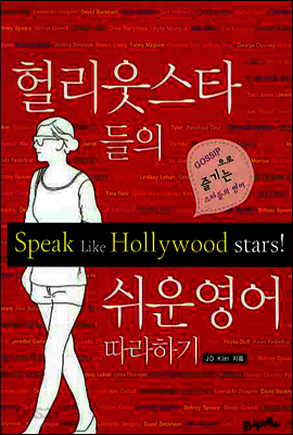 헐리웃스타들의 쉬운영어 따라하기