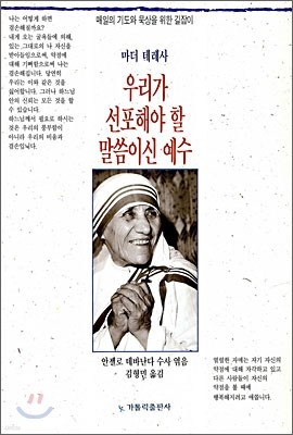 우리가 선포해야 할 말씀이신 예수