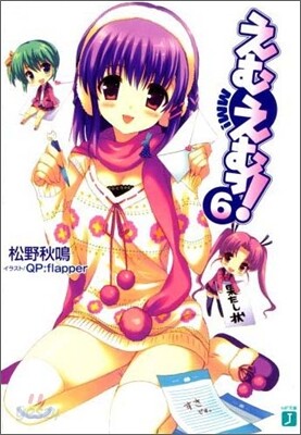 えむえむっ!(6)