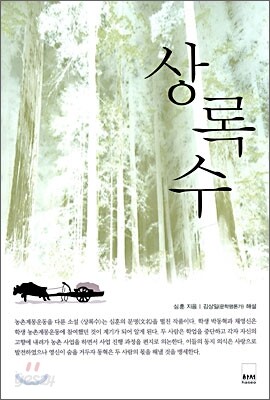 상록수