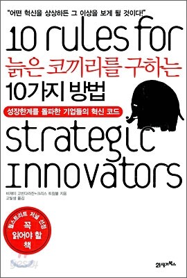 늙은 코끼리를 구하는 10가지 방법