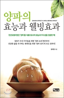 양파의 효능과 웰빙효과