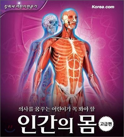 인간의 몸 고급편