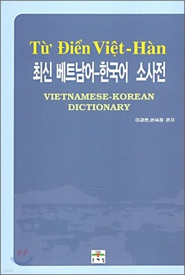 최신 베트남어 ㆍ 한국어 소사전