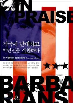 제국에 반대하고 야만인을 예찬하다