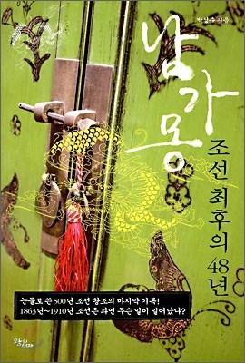 남가몽, 조선 최후의 48년