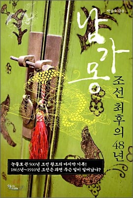남가몽, 조선 최후의 48년
