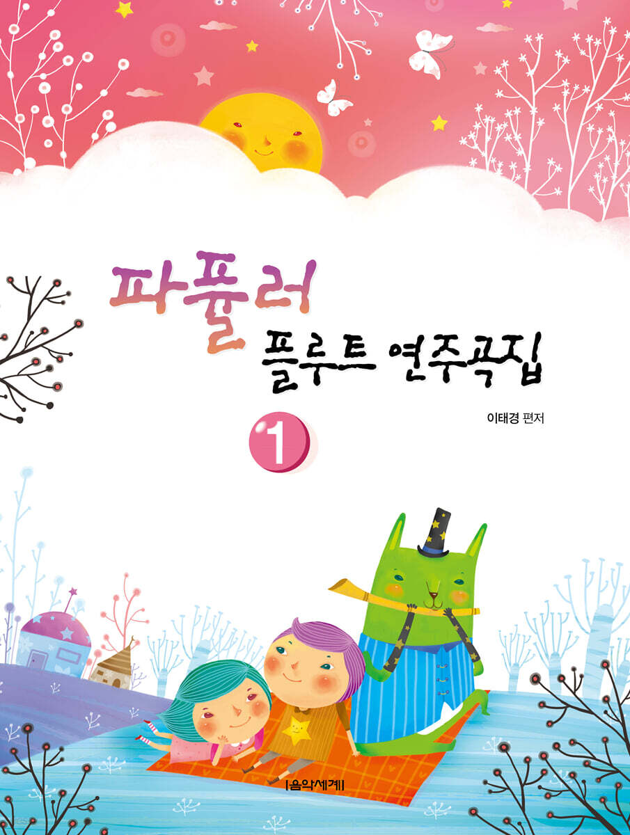 파퓰러 플루트 연주곡집 1