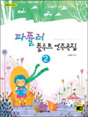 파퓰러 플루트 연주곡집 2