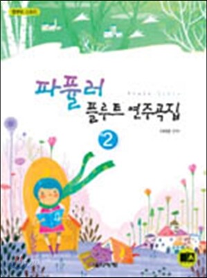 파퓰러 플루트 연주곡집 2