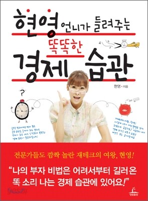 현영 언니가 들려주는 똑똑한 경제 습관