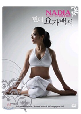 나디아 - 현대 요가백서