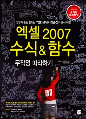 엑셀 2007 수식&함수 무작정 따라하기
