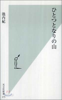 ひとつとなりの山