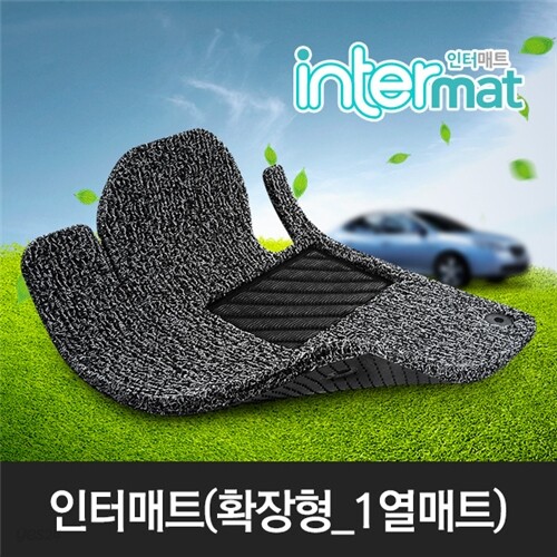 인터매트 코일카매트/앞좌석(1열)-A형/20mm/친환경코일매트/차량용/바닥매트/맞춤제작/간편세척
