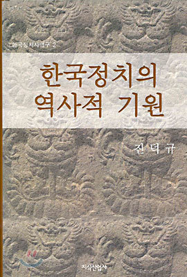 한국정치의 역사적 기원